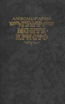 Книга Дюма А. Граф Монте-Кристо Том первый, 11-4354, Баград.рф